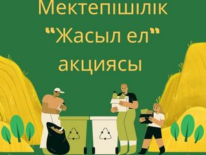 “Жасыл ел” мектепішілік акциясы