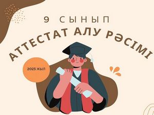 Аттестат алу рәсімі