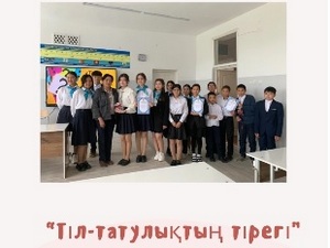 «Тіл-татулықтың тірегі»