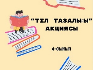 Тіл тазалығы