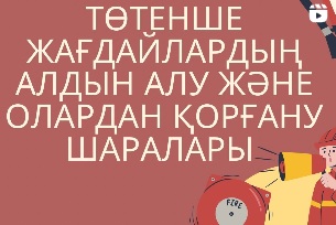 “Төтенше жағдайлардың алдында-алу және олардан қорғану шаралары “