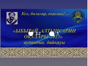 «Ыбырай Алтынсарин оқулары-2023»