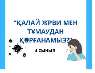 “Қалай ЖРВИ мен ТҰМАУДАН қорғанамыз?”