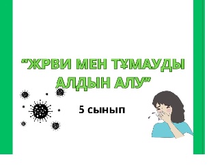 “ЖРВИ мен тұмаудың алдын алу”