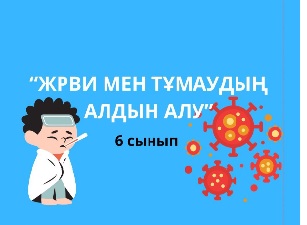 6-сынып «Тұмаудың және ЖРВИ