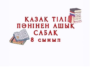 Қазақ тілі пәнінен  ашық сабақ