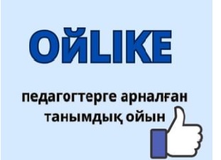 “ОйLike” атты танымдық ойыны